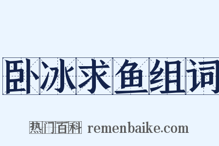 卧冰求鱼组词是什么意思的图片